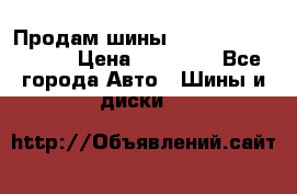 Продам шины Kumho crugen hp91  › Цена ­ 16 000 - Все города Авто » Шины и диски   